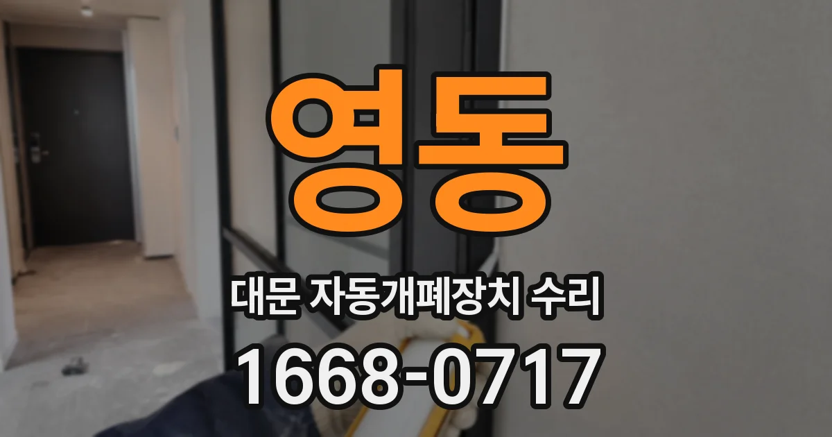 영동 대문 자동개폐장치 수리