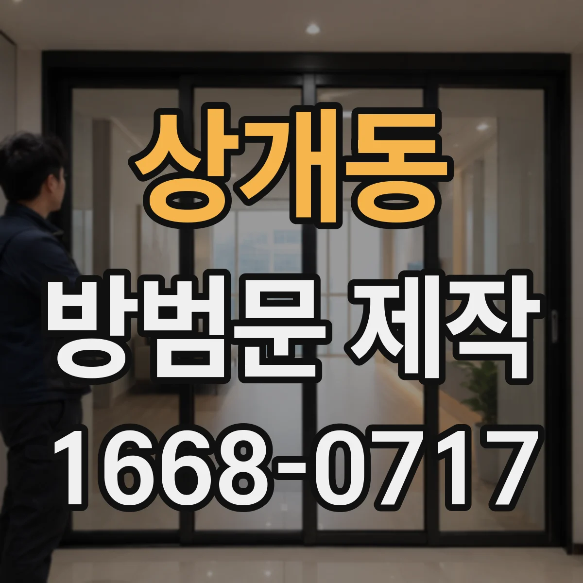 상개동 방범문 제작