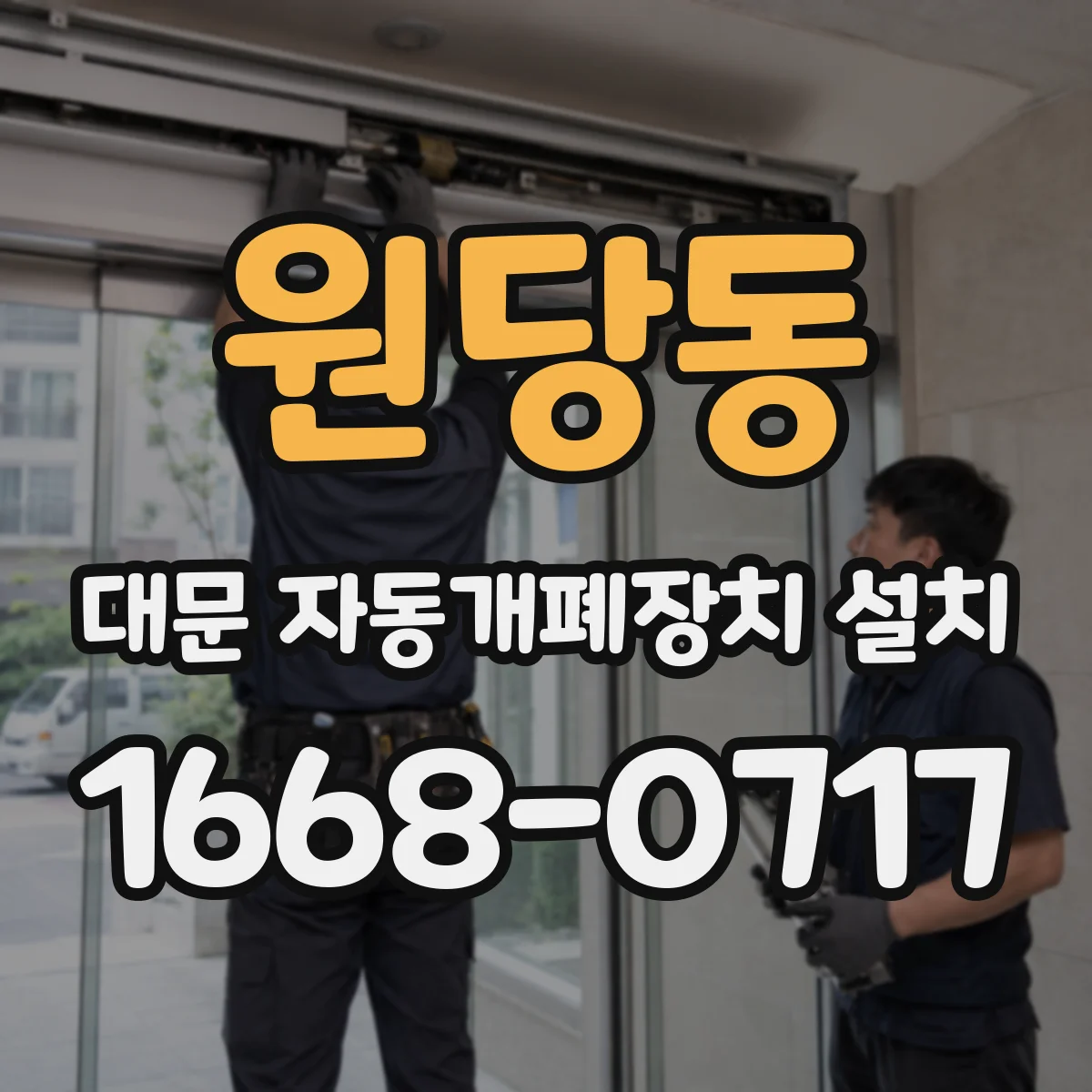 원당동 대문 자동개폐장치 설치