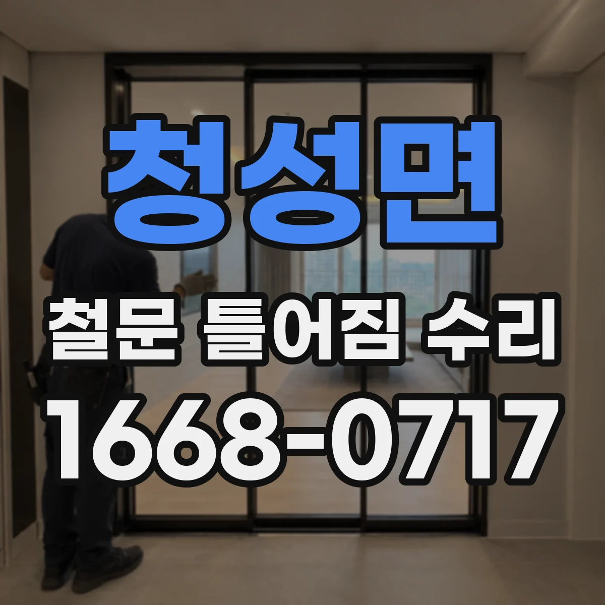 청성면 철문 틀어짐 수리