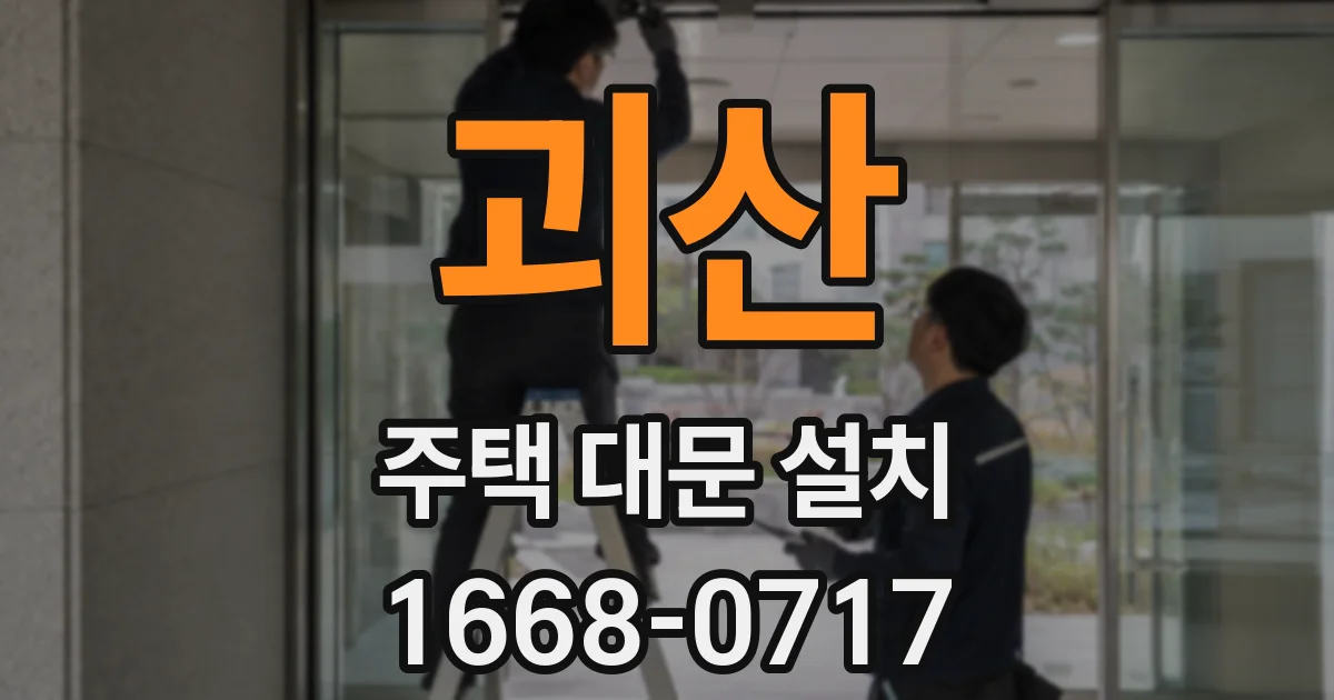 괴산 주택 대문 설치
