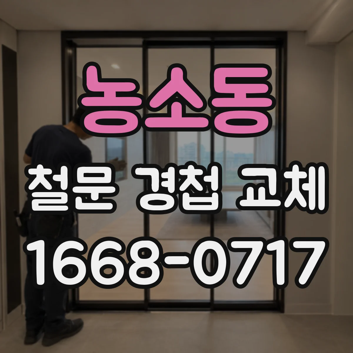 농소동 철문 경첩 교체