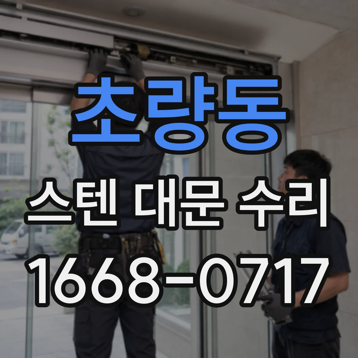 초량동 스텐 대문 수리
