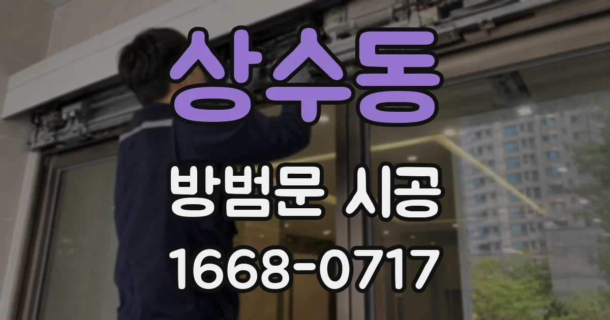 상수동 방범문 시공