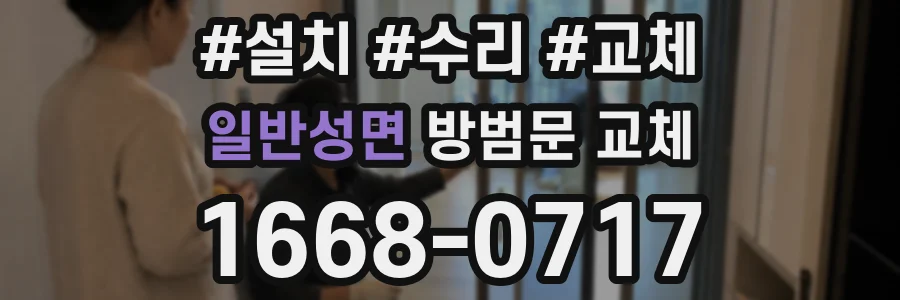 일반성면 방범문 교체