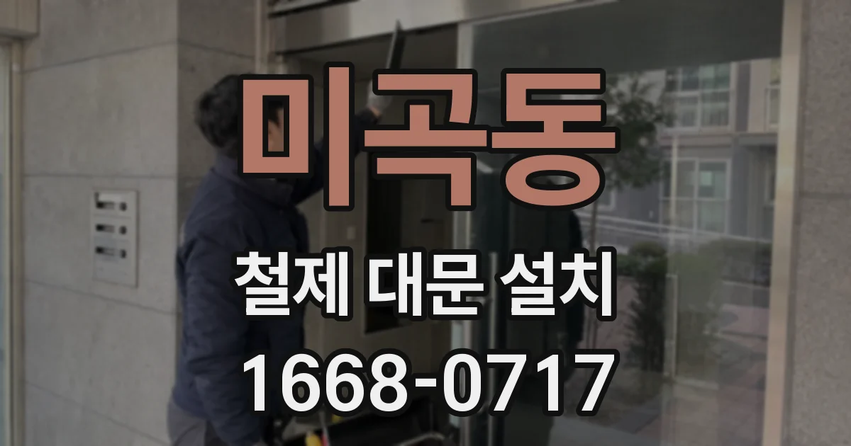 미곡동 철제 대문 설치