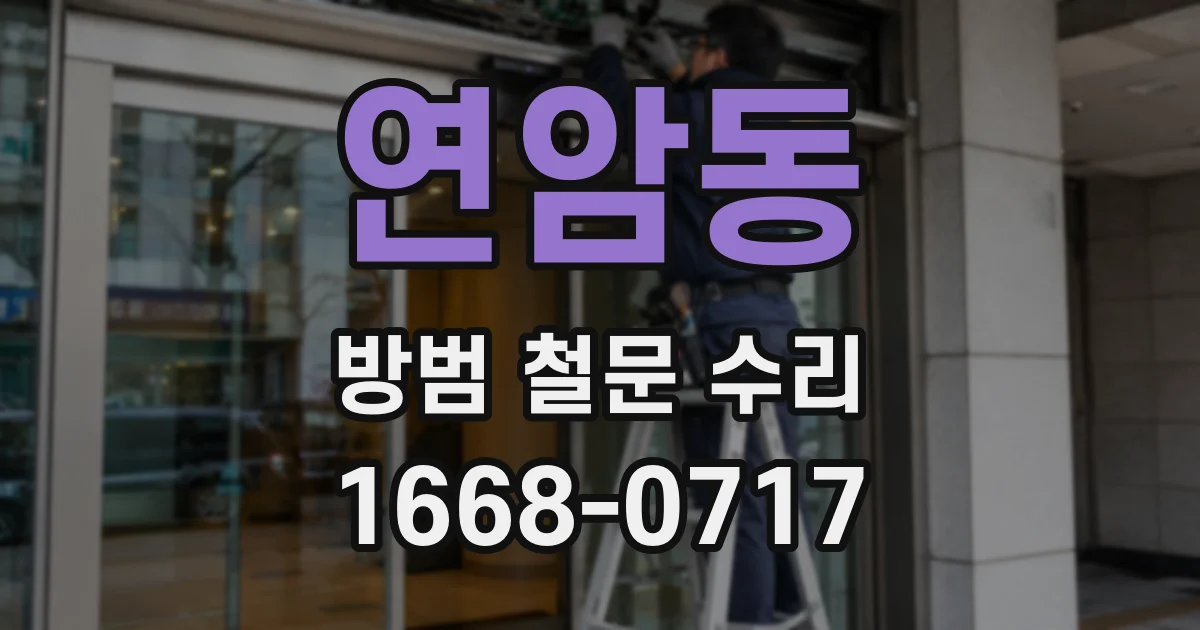 연암동 방범 철문 수리