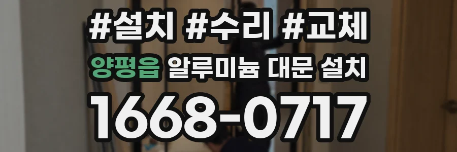 양평읍 알루미늄 대문 설치