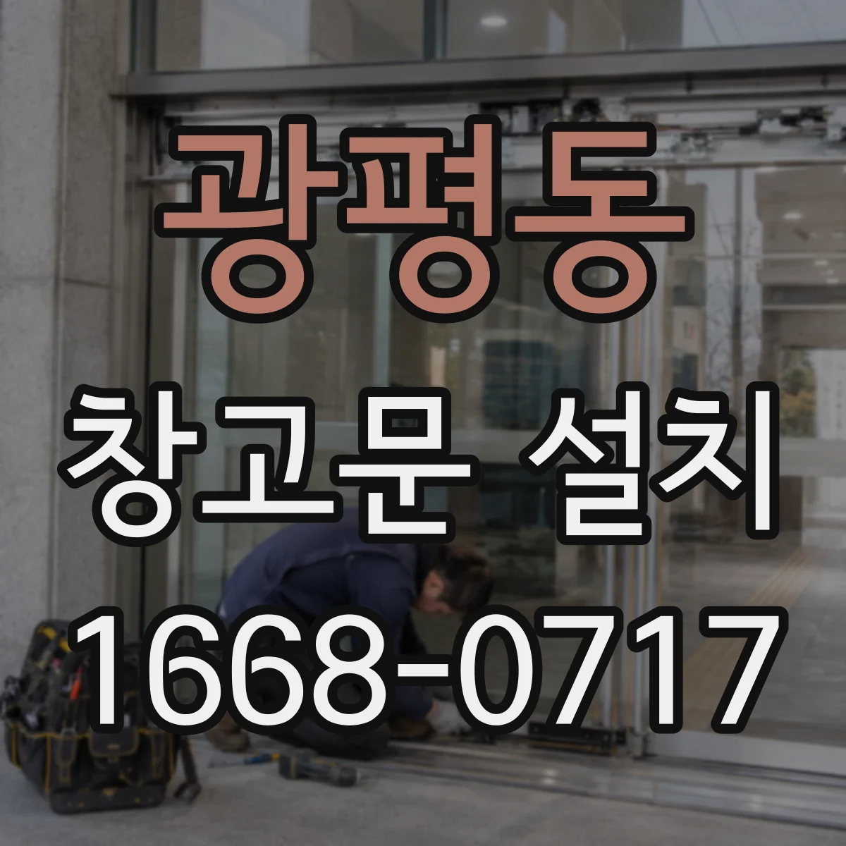 광평동 창고문 설치
