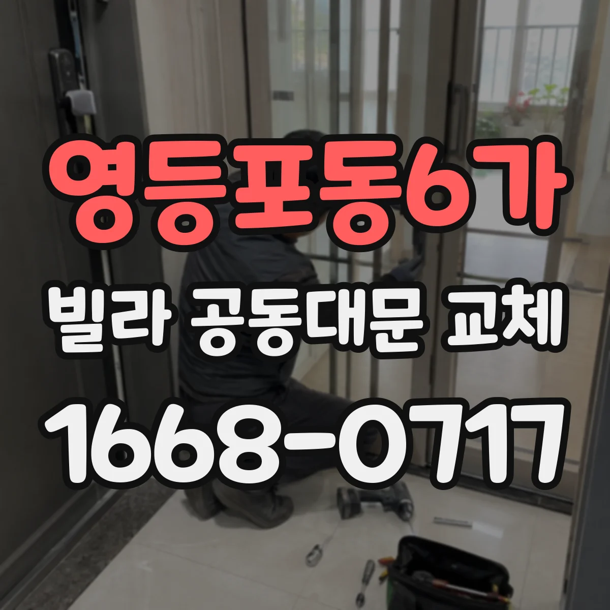 영등포동6가 빌라 공동대문 교체