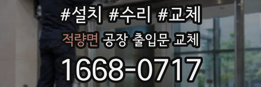 적량면 공장 출입문 교체