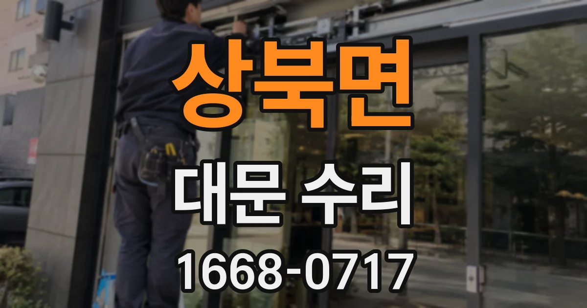 상북면 대문 수리