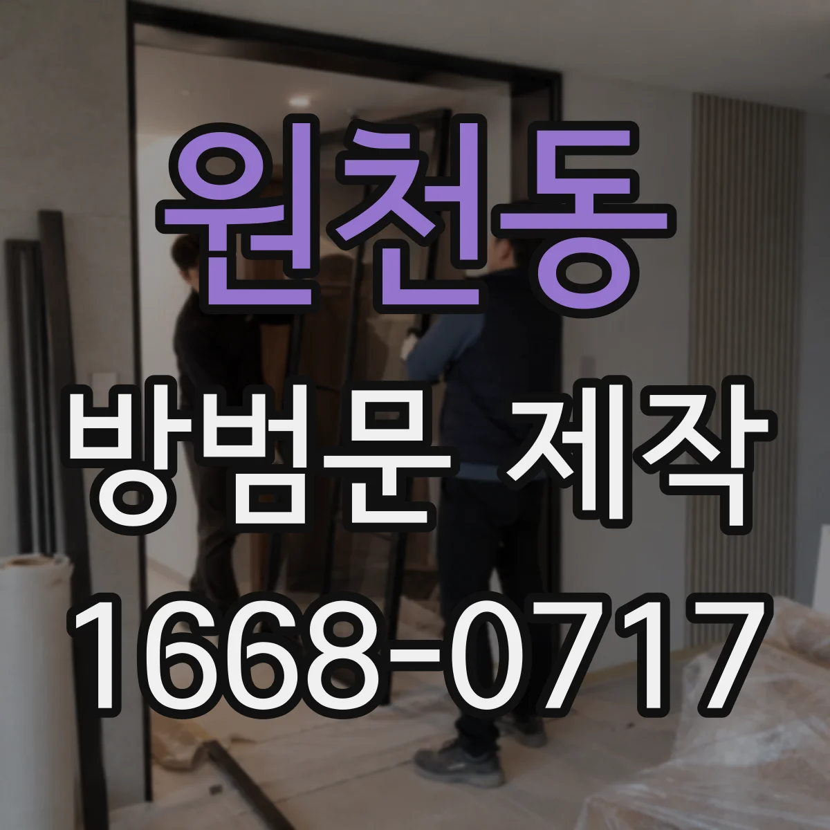 원천동 방범문 제작