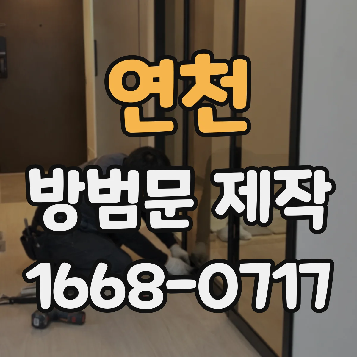 연천 방범문 제작