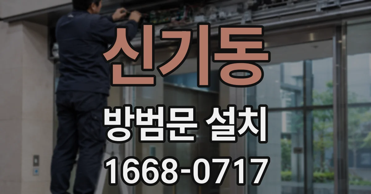 신기동 방범문 설치