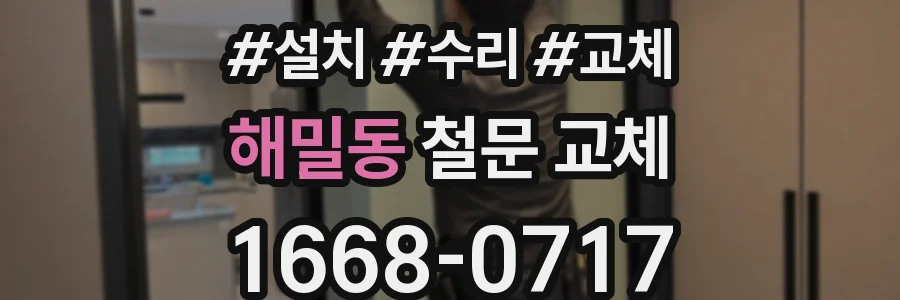 해밀동 철문 교체