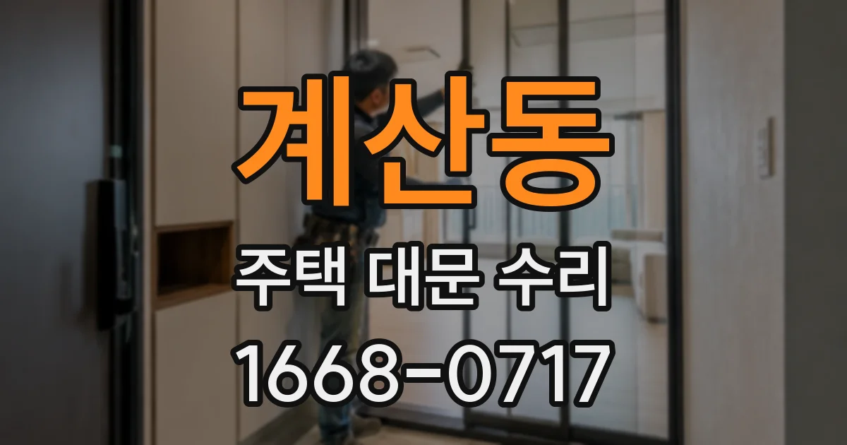 계산동 주택 대문 수리
