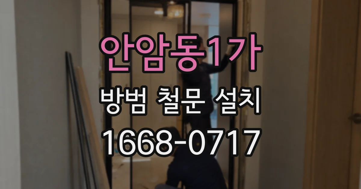 안암동1가 방범 철문 설치