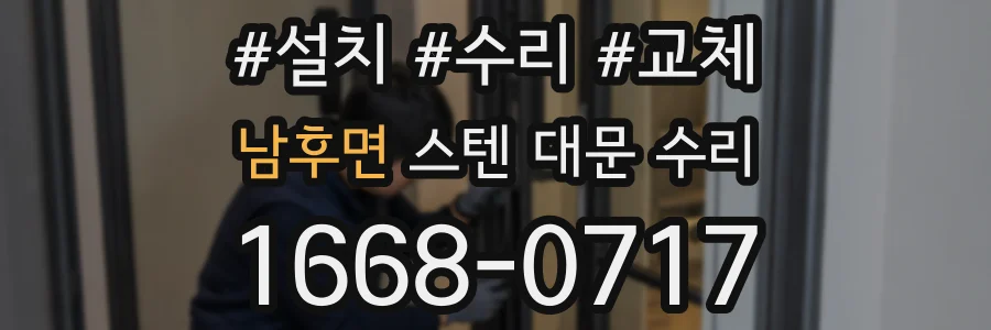 남후면 스텐 대문 수리