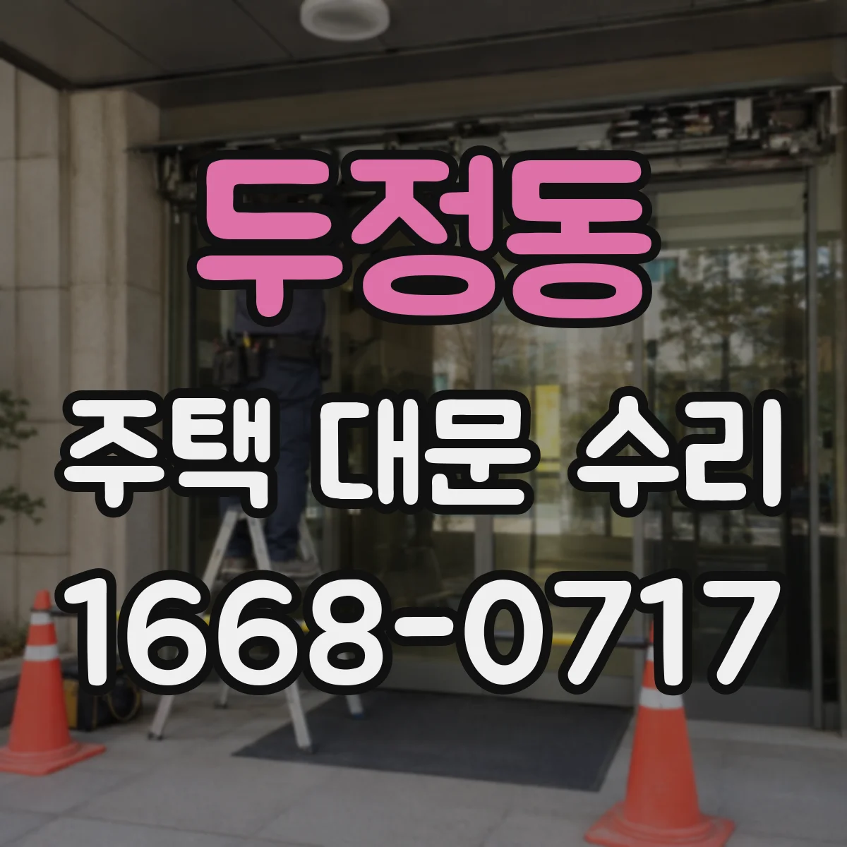두정동 주택 대문 수리