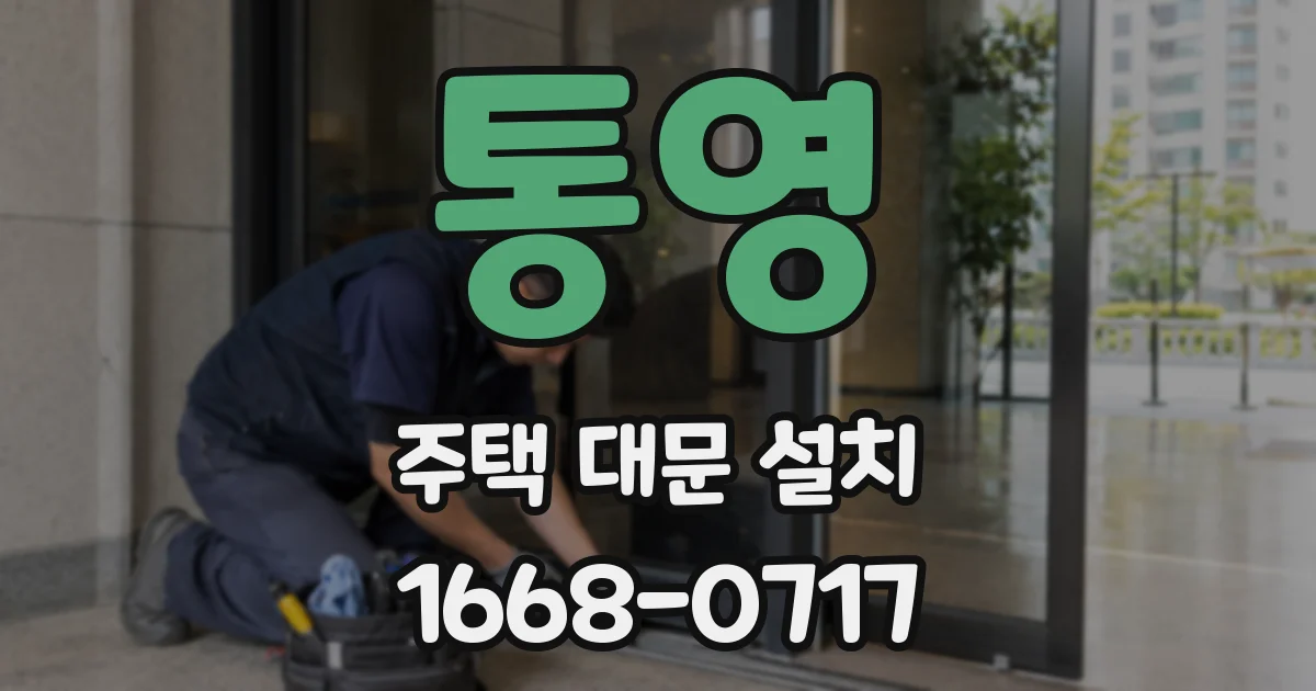 통영 주택 대문 설치