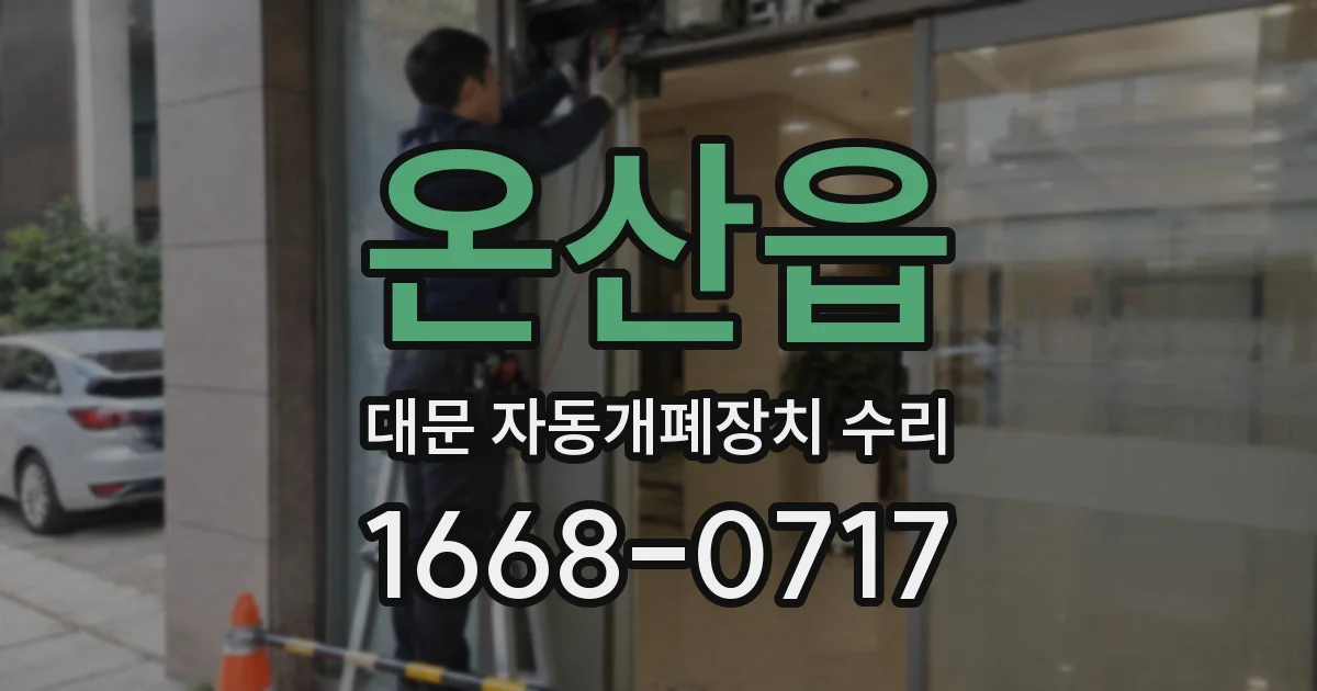 온산읍 대문 자동개폐장치 수리