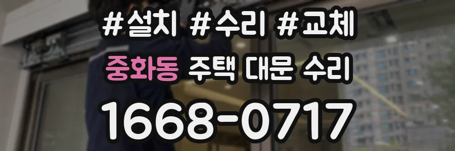 중화동 주택 대문 수리