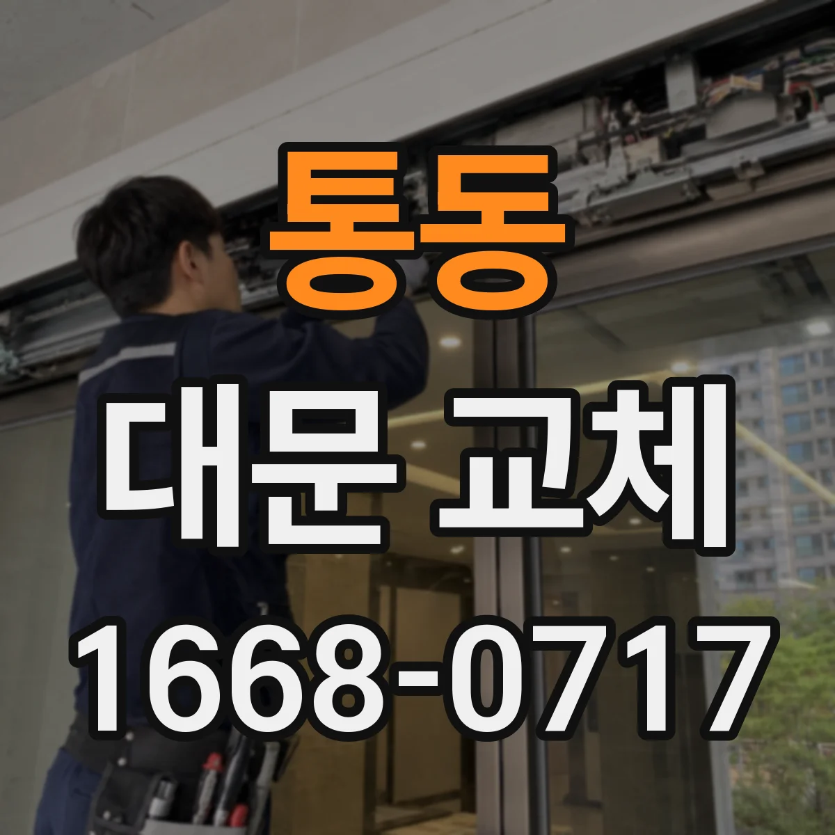 통동 대문 교체