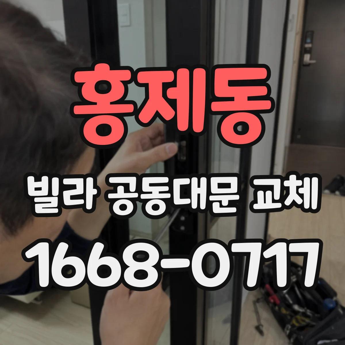 홍제동 빌라 공동대문 교체