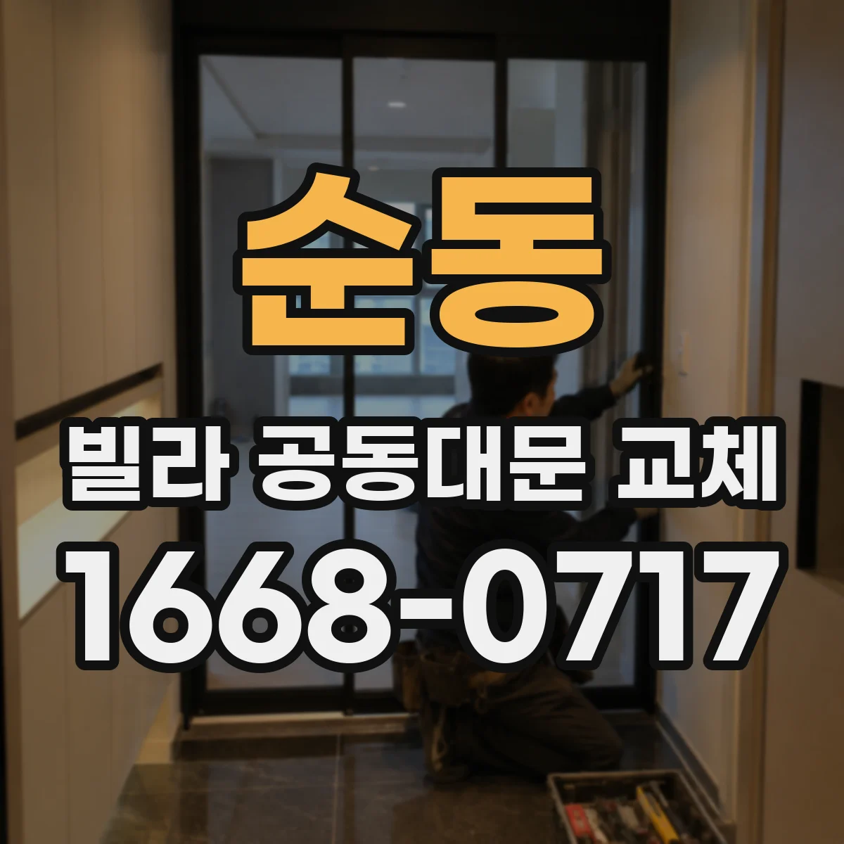 순동 빌라 공동대문 교체