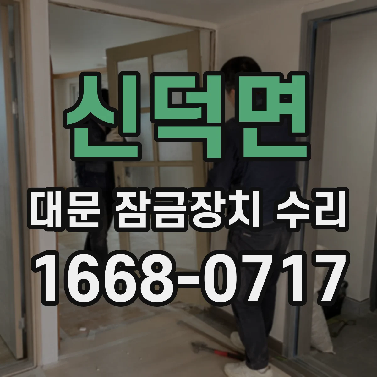 신덕면 대문 잠금장치 수리