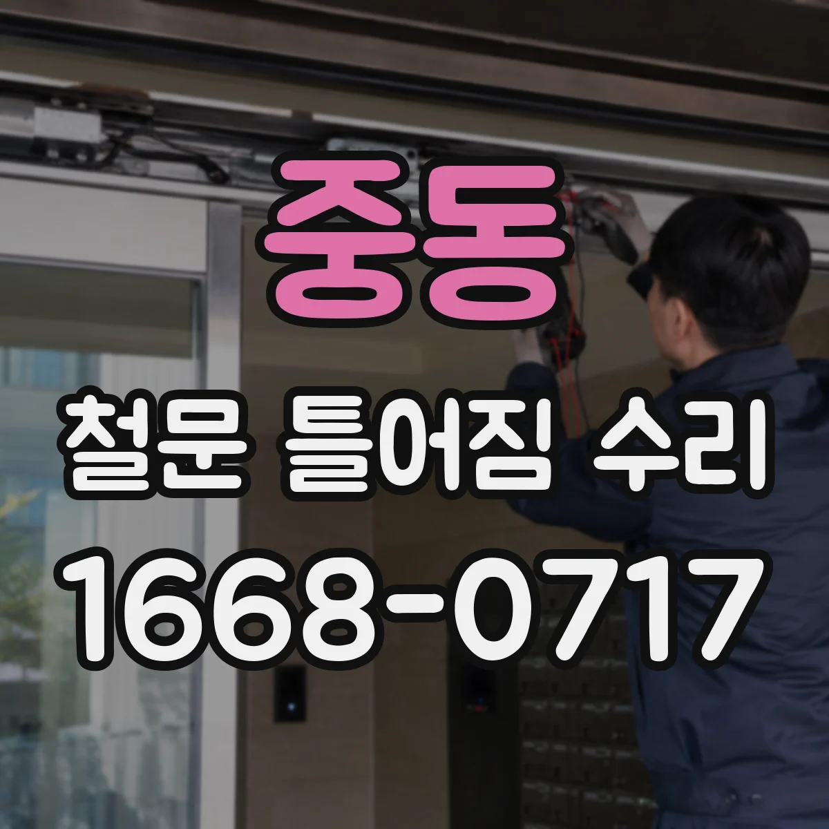 중동 철문 틀어짐 수리