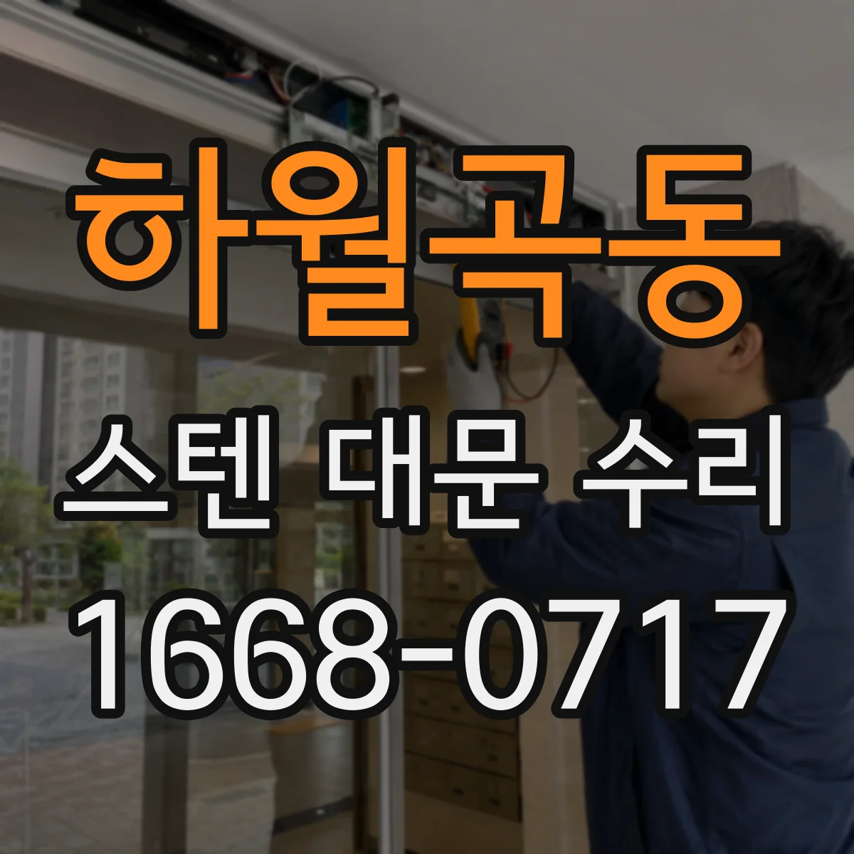 하월곡동 스텐 대문 수리