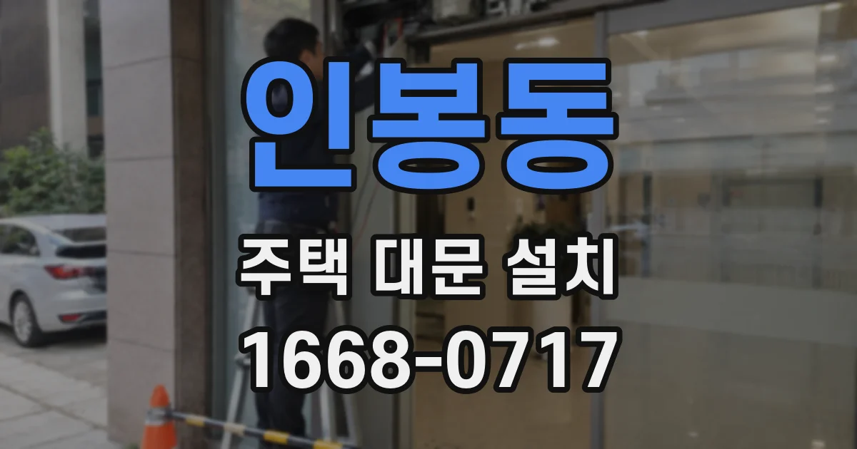 인봉동 주택 대문 설치