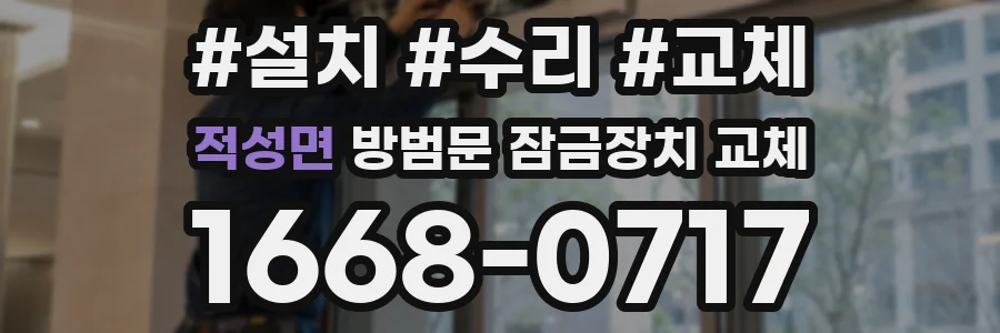 적성면 방범문 잠금장치 교체