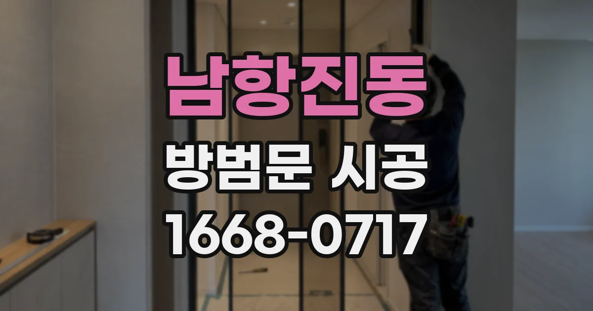 남항진동 방범문 시공