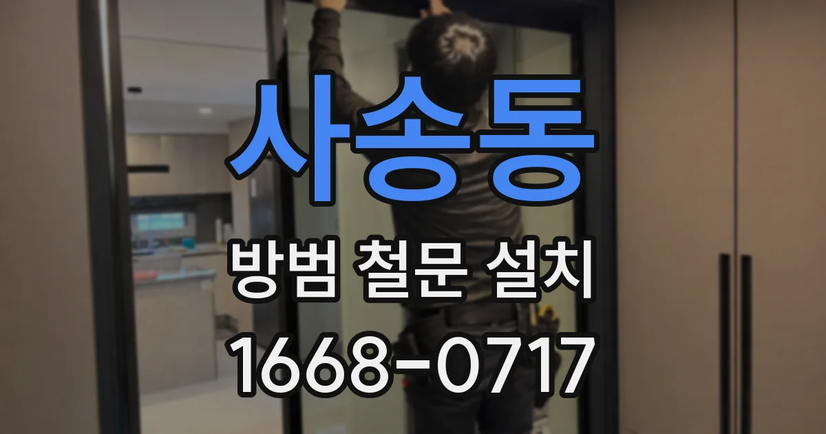 사송동 방범 철문 설치