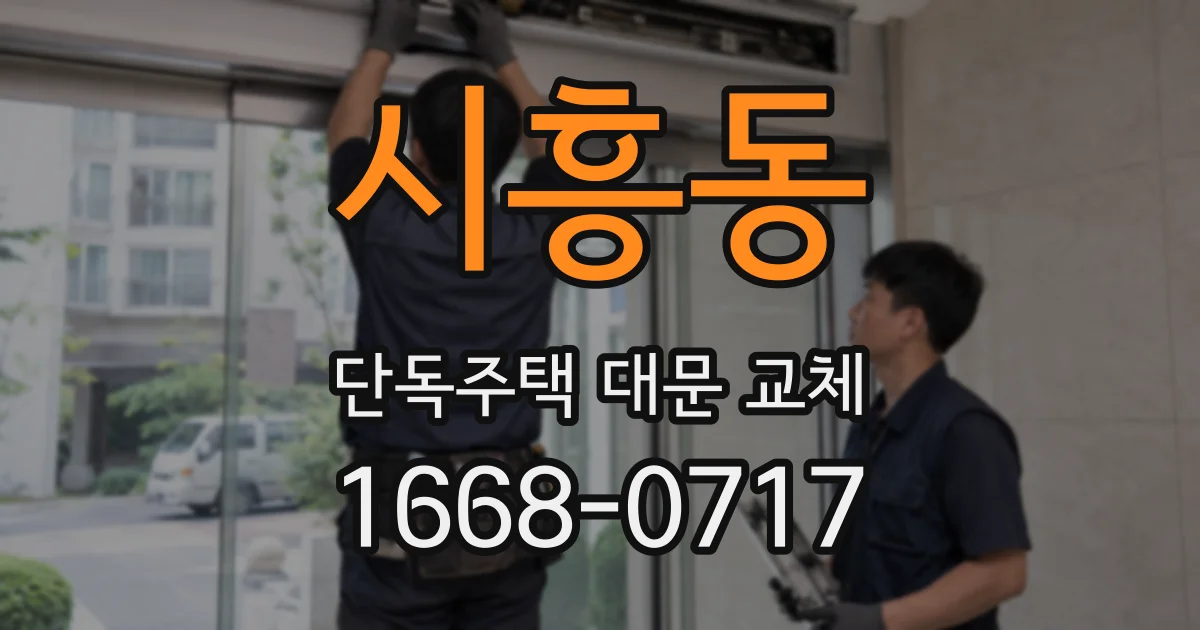시흥동 단독주택 대문 교체