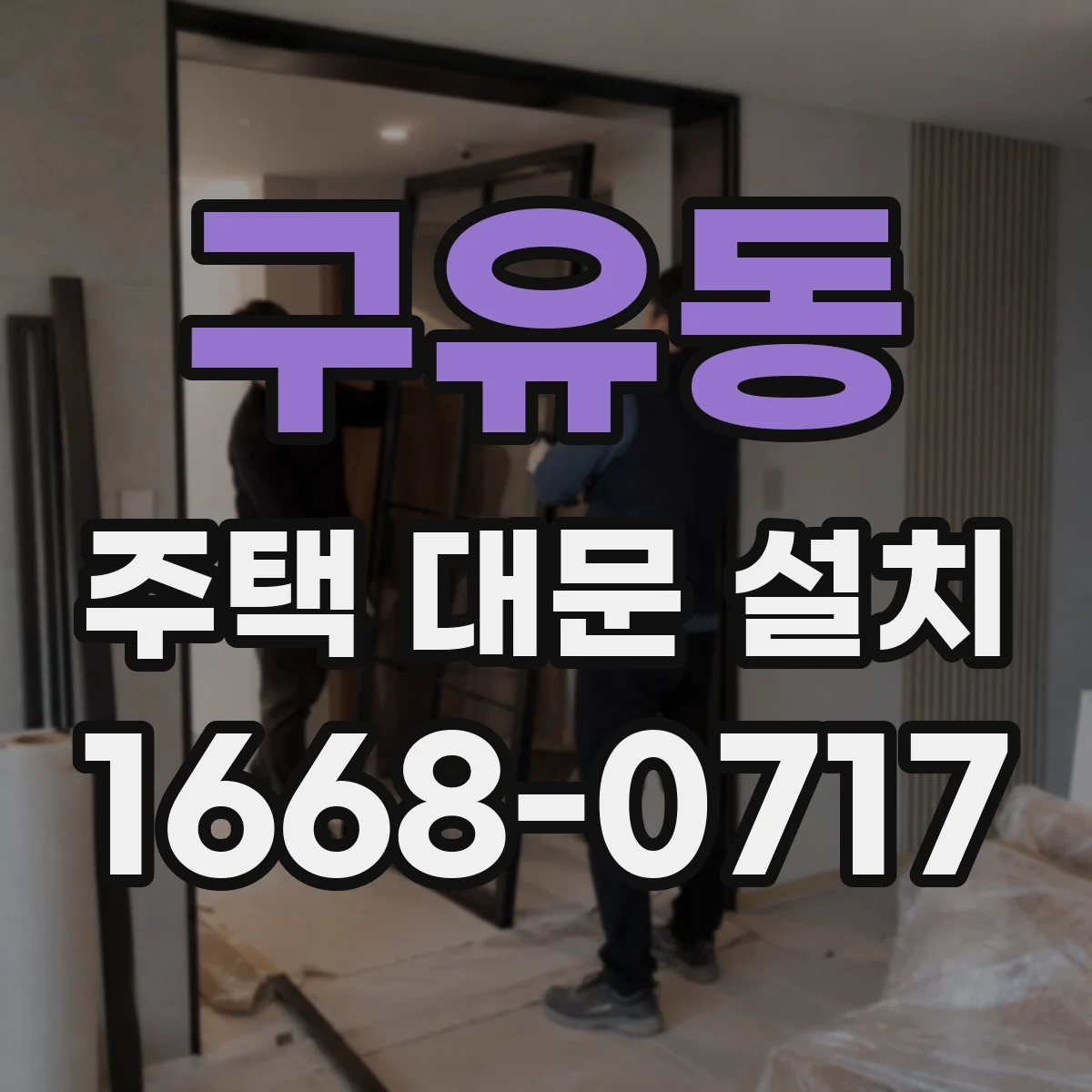 구유동 주택 대문 설치