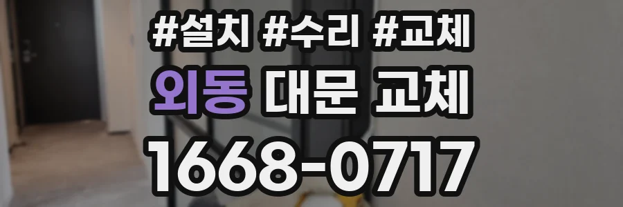 외동 대문 교체