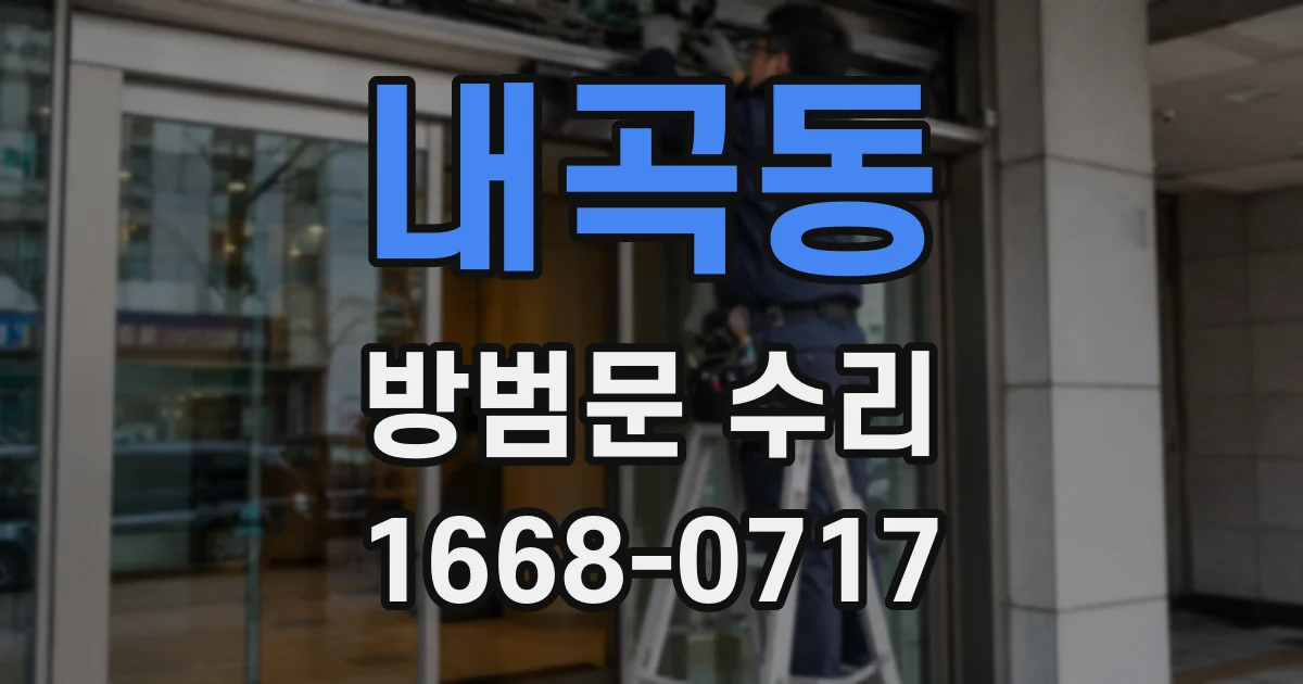 내곡동 방범문 수리