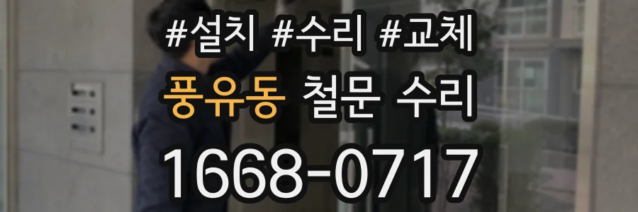 풍유동 철문 수리