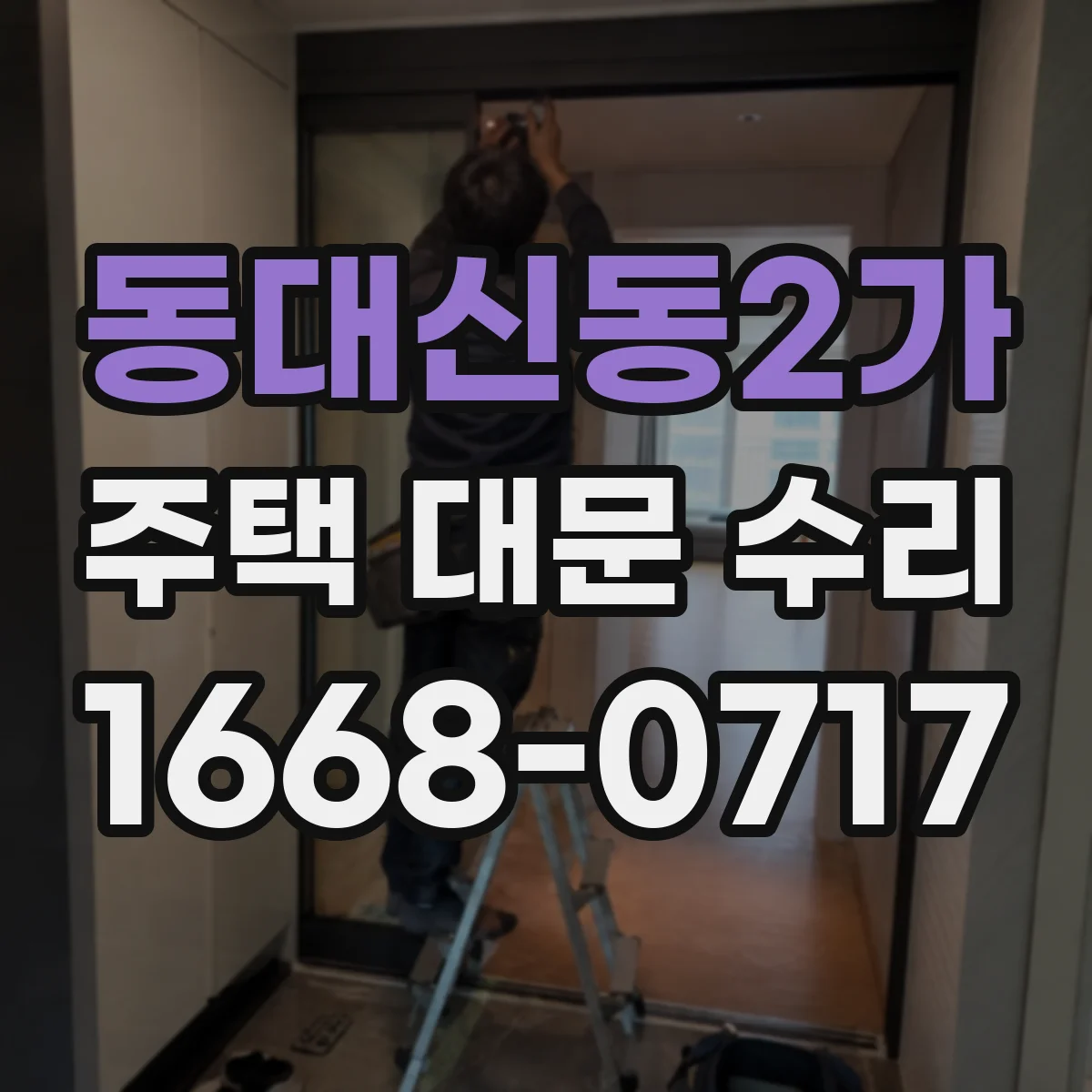동대신동2가 주택 대문 수리