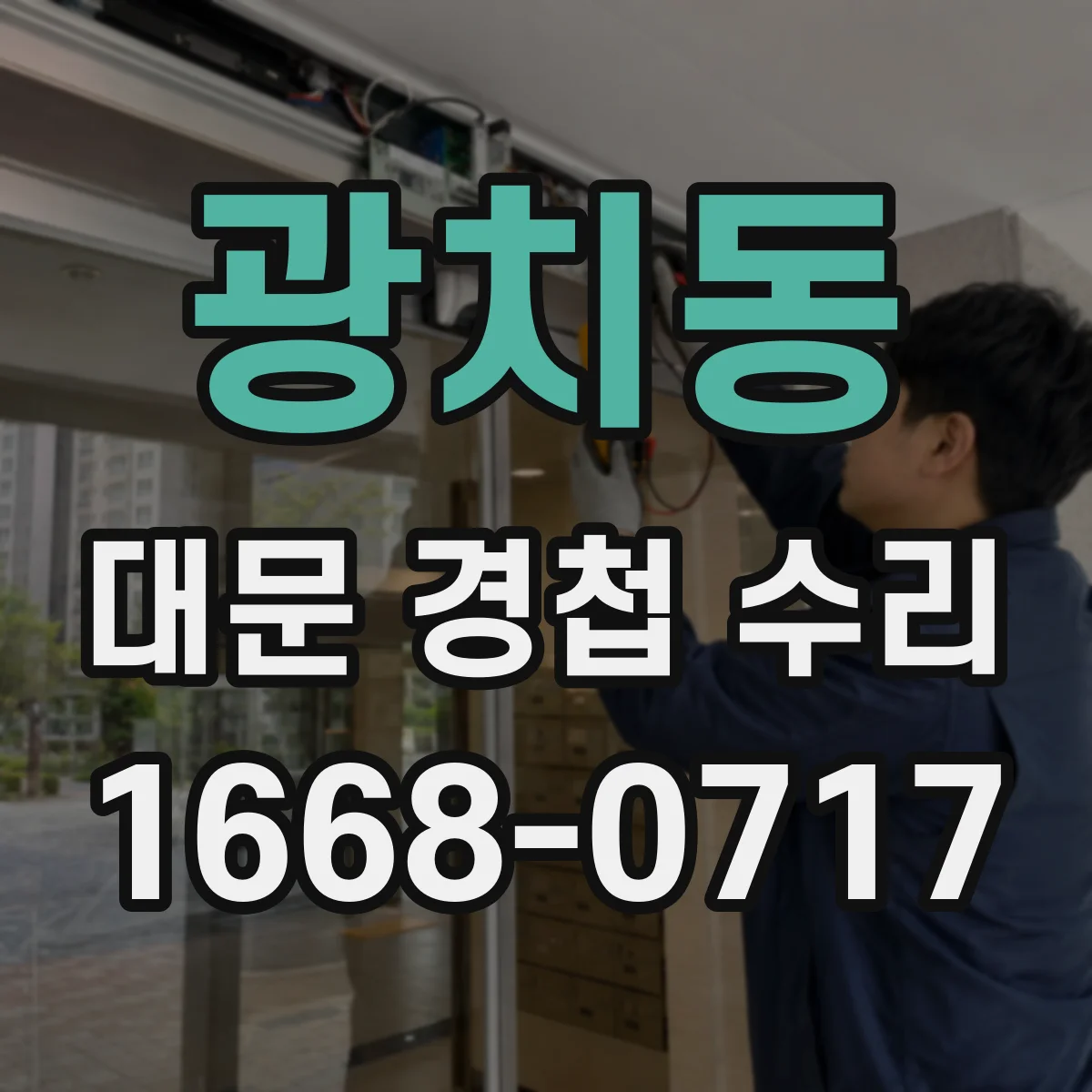 광치동 대문 경첩 수리