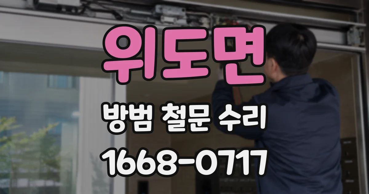 위도면 방범 철문 수리