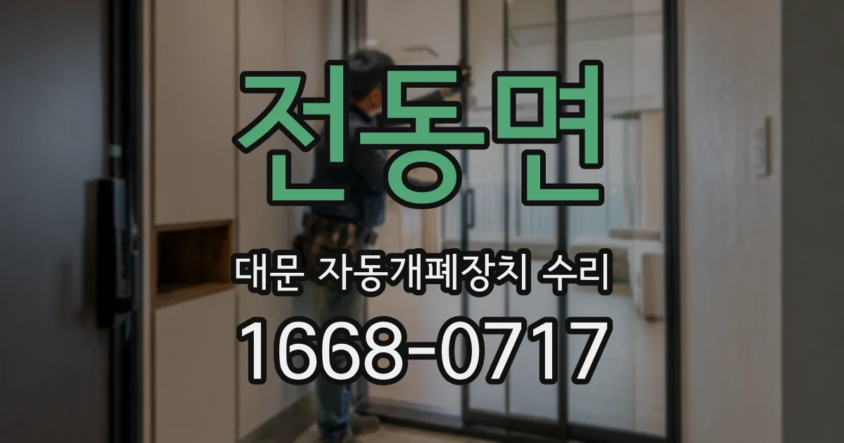 전동면 대문 자동개폐장치 수리