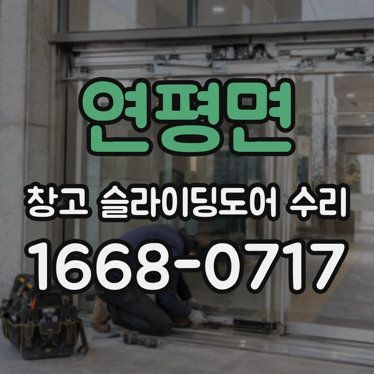 연평면 창고 슬라이딩도어 수리