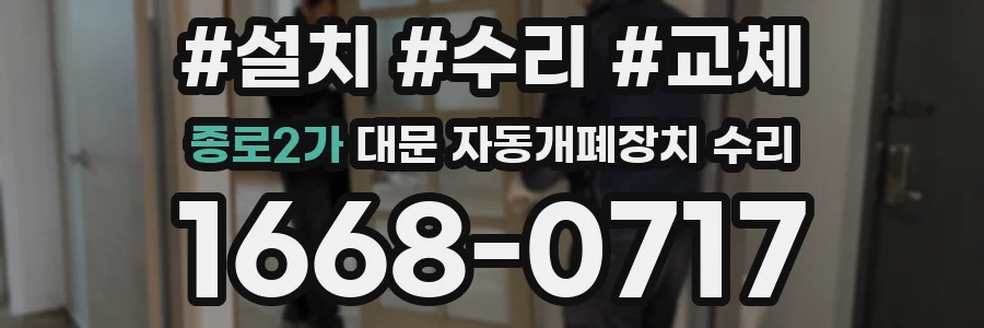 종로2가 대문 자동개폐장치 수리