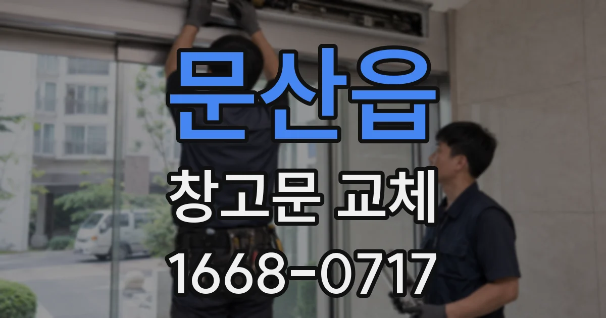 문산읍 창고문 교체