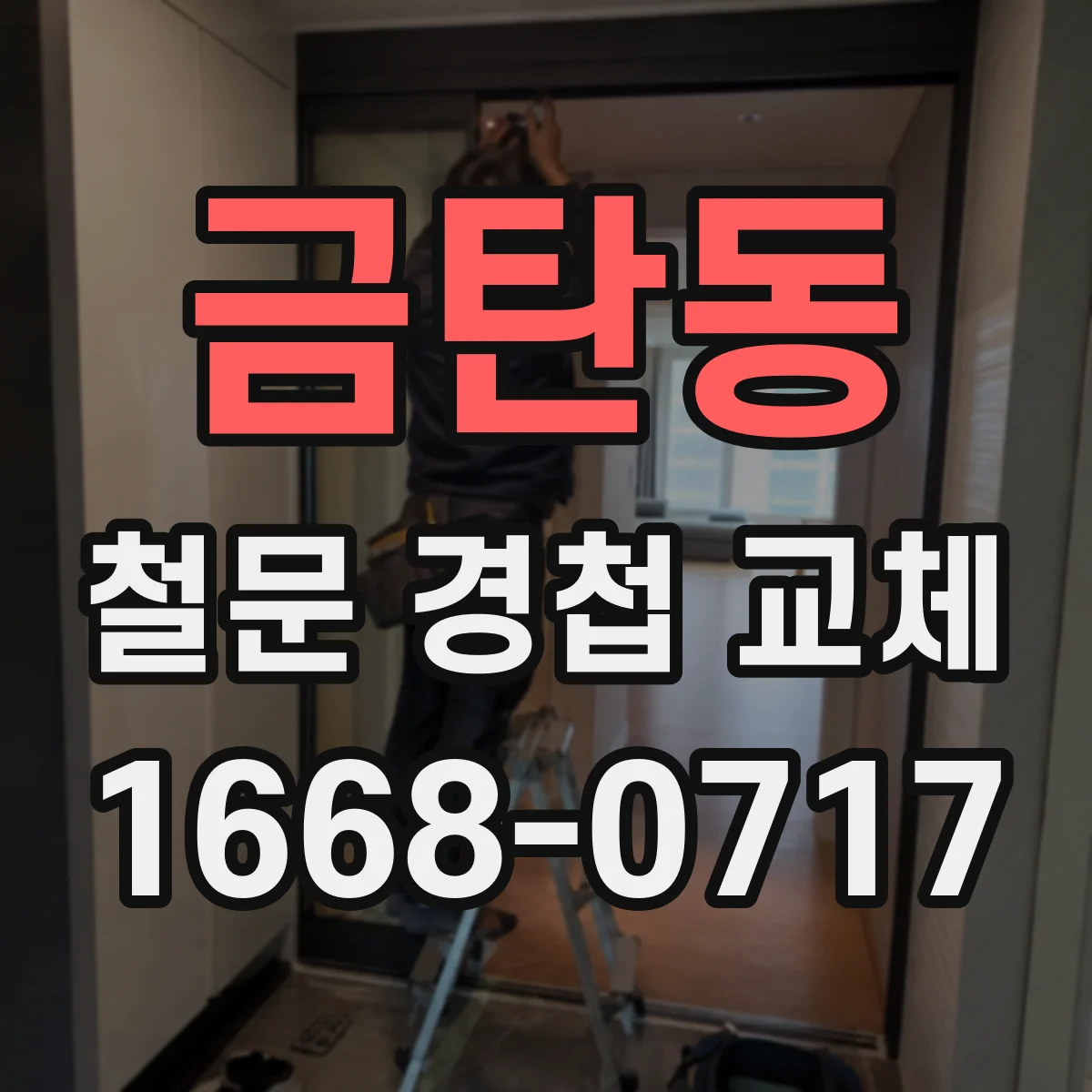 금탄동 철문 경첩 교체